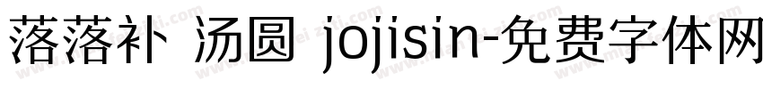 落落补 汤圆 jojisin字体转换